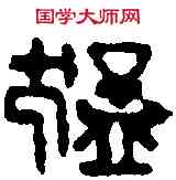 猛,陳師曾 ,書法字典